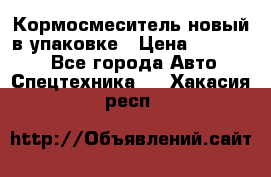 Кормосмеситель новый в упаковке › Цена ­ 580 000 - Все города Авто » Спецтехника   . Хакасия респ.